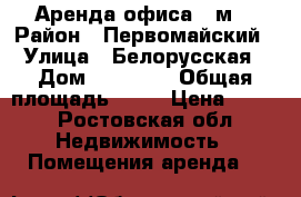Аренда офиса 36м2 › Район ­ Первомайский › Улица ­ Белорусская › Дом ­ 163/23 › Общая площадь ­ 36 › Цена ­ 350 - Ростовская обл. Недвижимость » Помещения аренда   